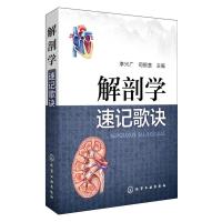 [M]解剖学速记歌诀-9787122251466