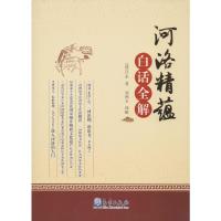 [M]《河洛精蕴》白话全解-9787502968946