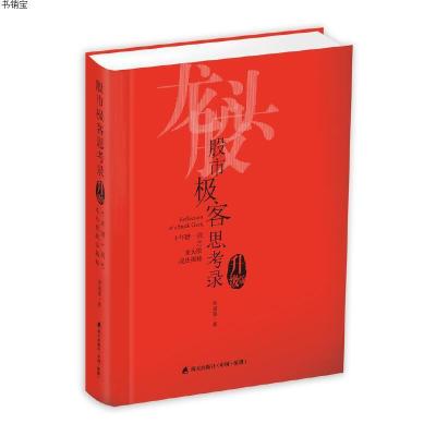 [M]股市极客思考录:十年磨一剑之龙头股战法揭秘.升级版-9787550720145