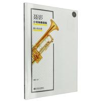 [M]聂影小号独奏曲集-9787103049549