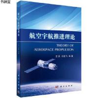 [M]航空宇航推进理论-9787030558480