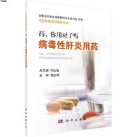 [M]药,你用对了吗 病毒性肝炎用药-9787030590336