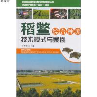 [M]稻鳖综合种养技术模式与案例-9787109245945