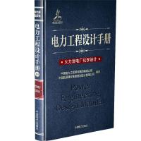 [M]火力发电厂化学设计/电力工程设计手册-9787519829582