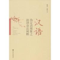 [M]汉语伪定语现象之韵律语法阐释-9787520145398