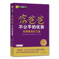 [M]富爸爸不公平的优势-9787220103698