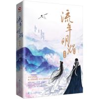 [M]流年明媚.相思谋 桩桩 著 -9787551146494