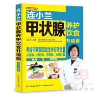 [M]连小兰甲状腺养护饮食 升级版-9787518421107