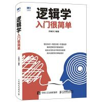 [M]逻辑学入门很简单-9787115457578
