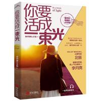 [M]你要活成一束光-9787555282761