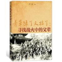 [N]青草绿了又枯了--寻找战火中的父辈-9787020151769