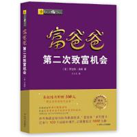[M]富爸爸第二次致富机会 财商教育版-9787220107559
