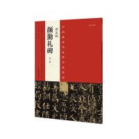 [M]中国最具代表性书法作品.颜真卿《颜勤礼碑》-9787540130121