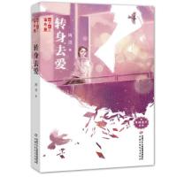 [M]转身去爱-9787514847727