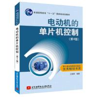 [M]电动机的单片机控制-9787512419520