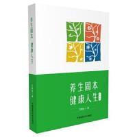 [M]养生固本健康人生-9787506796446