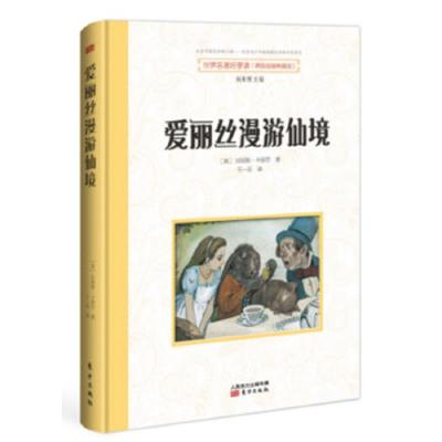 [M]爱丽丝漫游仙境/世界名著好享读(第二辑)-9787506058384