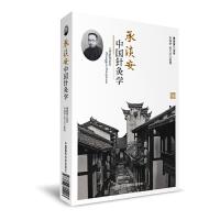 [M]承淡安中国针灸学-9787506790413