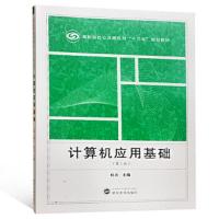 [M]计算机应用基础(第3版)-9787307205369