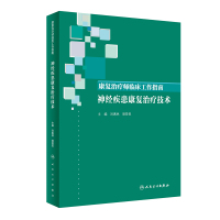 [M]康复治疗师临床工作指南 神经疾患康复治疗技术-9787117288545