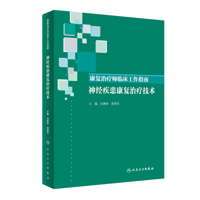 [M]康复治疗师临床工作指南 神经疾患康复治疗技术-9787117288545