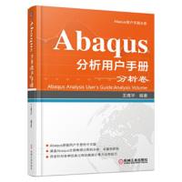 [M]Abaqus分析用户手册.分析卷-9787111557364