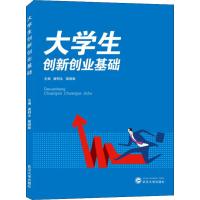 [M]大学生创新创业基础-9787307211179