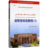[M]波斯语阅读教程-9787519248062