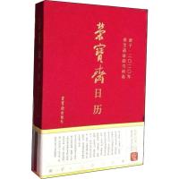 [M]荣宝斋日历 庚子·2020年 荣宝斋珍藏书画选-9787500321880