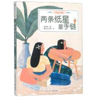 [M]两条纸星星手链-9787559714022