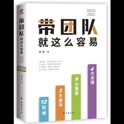 [M]带团队就这么容易-9787516819074