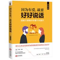 [M]因为有爱,就要好好说话-9787210097358