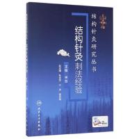 [M]结构针灸刺法经验-9787117242592