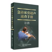 [M]急诊床旁超声速查手册-9787117242431