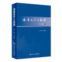 [M]健康医疗大数据-9787117247566