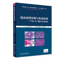 [M]临床病理诊断与鉴别诊断-9787117266451
