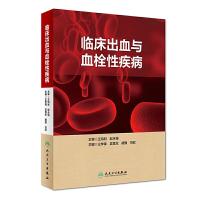 [M]临床出血与血栓性疾病-9787117264594