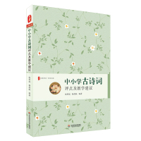 [M]中小学古诗词评点及教学建议-9787567597730