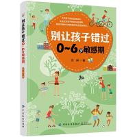 [M]别让孩子错过0-6岁敏感期-9787518059119