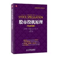 [M]股市投机原理:专业解读版-9787115377685