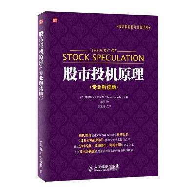 [M]股市投机原理:专业解读版-9787115377685