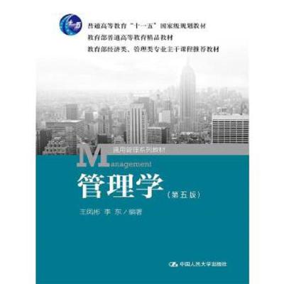 [M]管理学-9787300195377