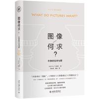 [M]图像何求:形象的生命与爱-9787301288597