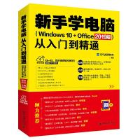 [M]新手学电脑从入门到精通(WINDOWS 10+OFFICE 2019版)-9787301301104