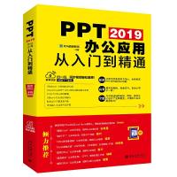 [M]PPT 2019办公应用从入门到精通-9787301301326