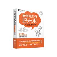 [M]低情商没有好未来 家长必知儿童心理学 柏燕谊 著 葛靖维 绘 -9787559438485