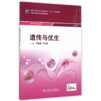 [M]遗传与优生(供助产专业用第3版全国中等卫生职业教育教材)-9787117206358