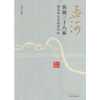 [M]孟河医派三十八家 李夏亭 著 -9787513237925