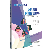 [M]女性疾病居家康复指导-9787121356681