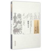 [M]保婴全方 (宋)郑端友 著;吴童 校注 -9787513233316